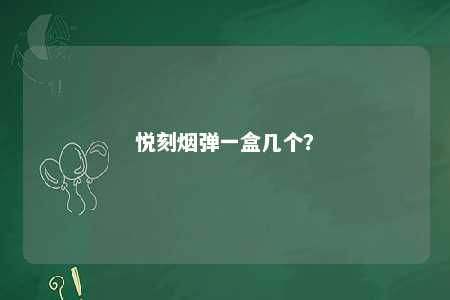 悦刻烟弹一盒几个？ 